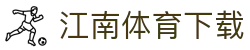 江南体育(JIANGNAN)官方网站